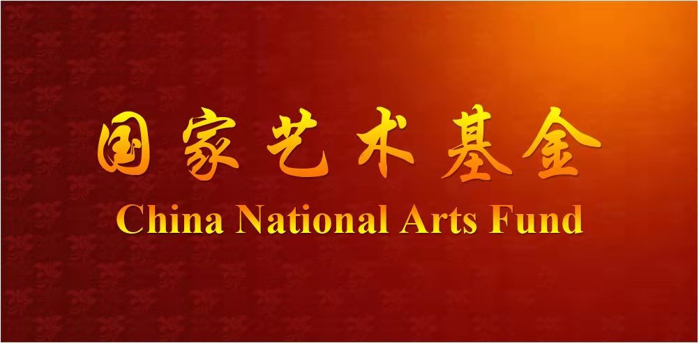 国家艺术基金“十四五”时期资助规划