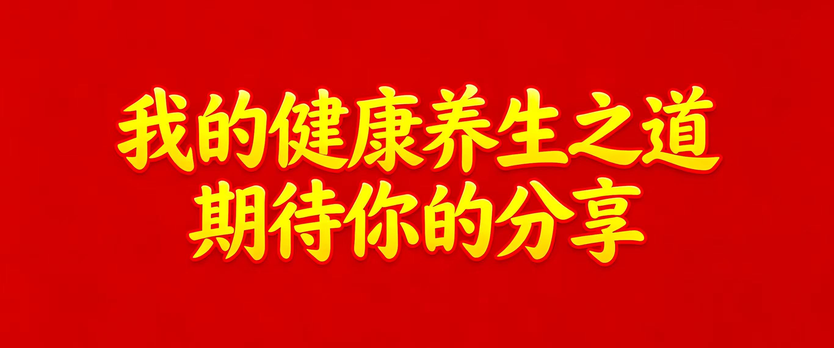 《我的健康养生之道》活动诚征联盟单位
